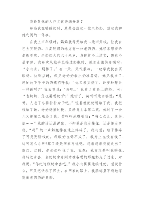 我最敬佩的人作文优秀满分（10篇范文参考）.docx