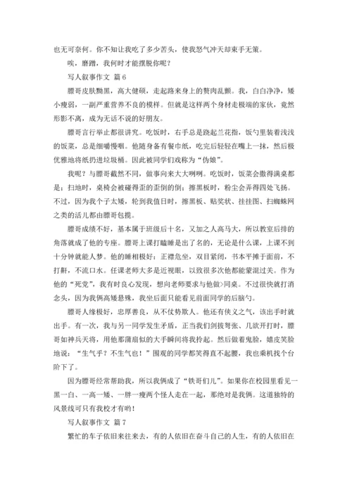 写人叙事作文锦集八篇.docx