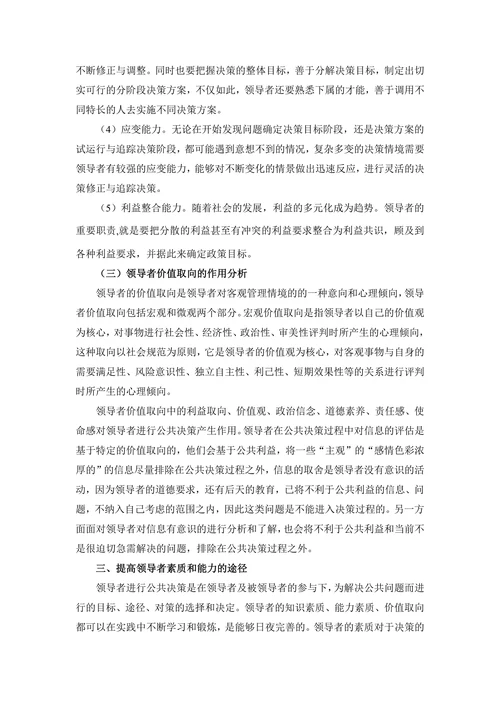 浅析领导者素质在公共决策中的作用