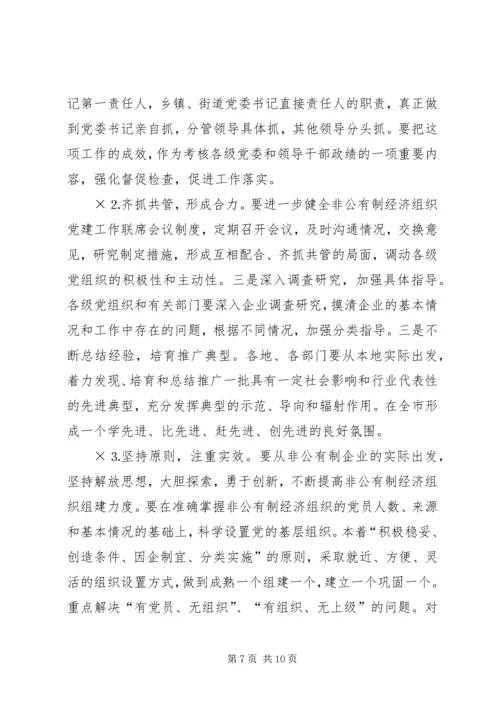 积极推进非公有制经济组织党建工作.docx