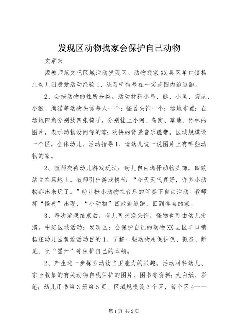 发现区动物找家会保护自己动物.docx