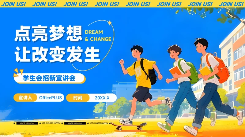 蓝黄色插画风学生会招新PPT模板