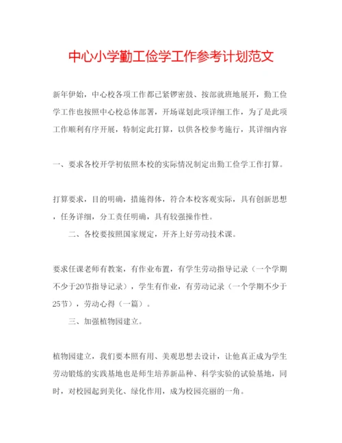 精编中心小学勤工俭学工作参考计划范文.docx