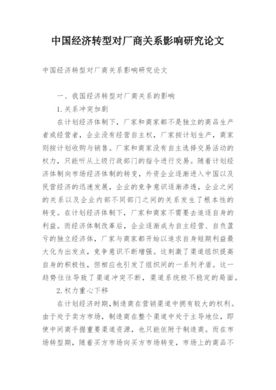 中国经济转型对厂商关系影响研究论文.docx