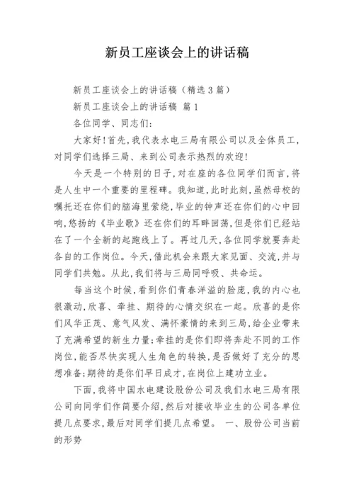 新员工座谈会上的讲话稿.docx