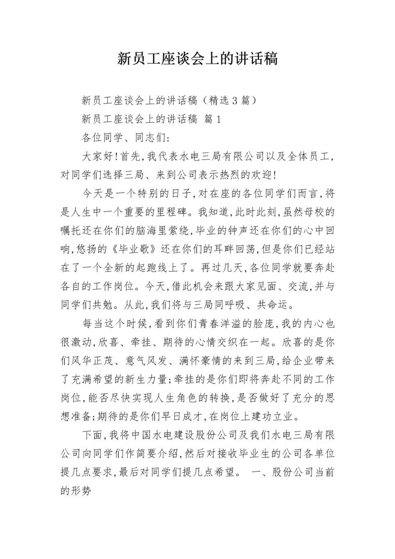 新员工座谈会上的讲话稿.docx