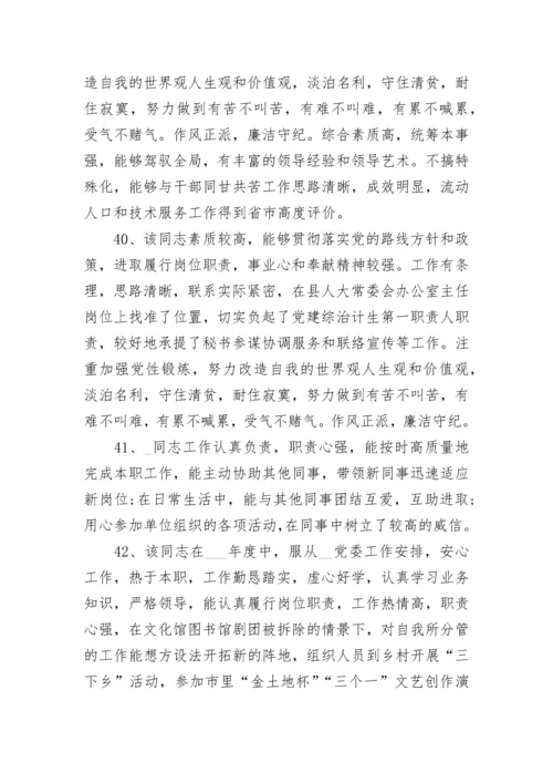 干部考核评语100篇.docx