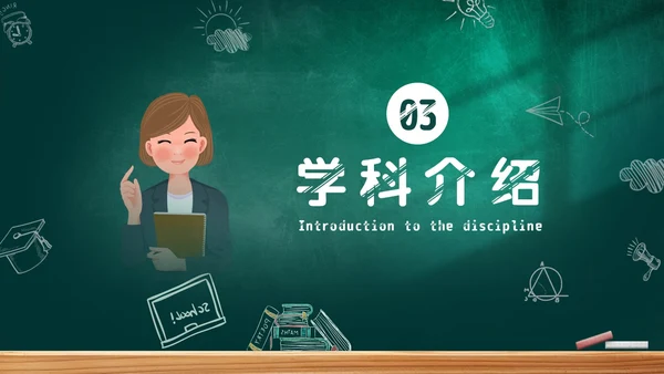 黑板风教师自我介绍PPT模板