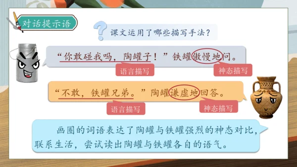 【核心素养】部编版语文三年级下册-6. 陶罐和铁罐 第2课时（课件）
