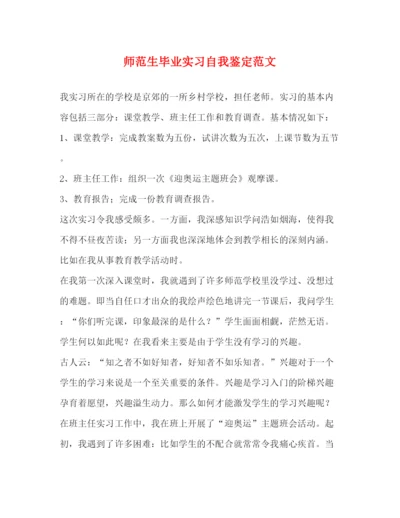 精编之师范生毕业实习自我鉴定范文2).docx