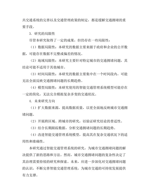 城市交通拥堵问题的智能解决方案研究