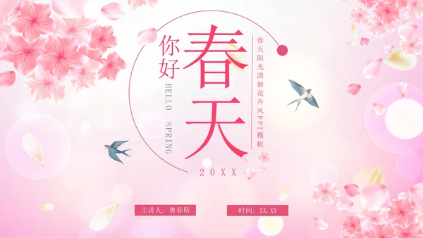 粉色花卉清新你好春天PPT模板