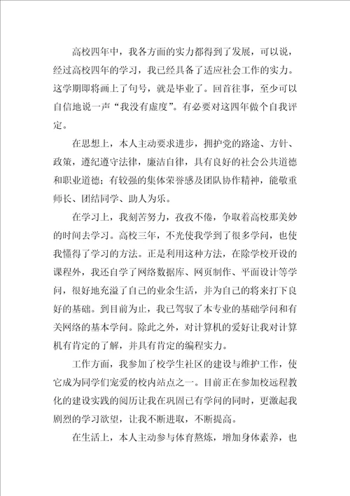 大学优秀毕业生自我评价