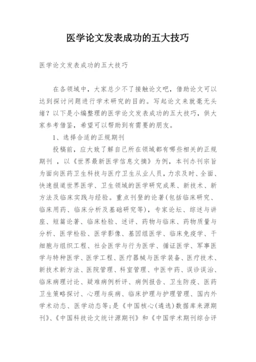 医学论文发表成功的五大技巧.docx