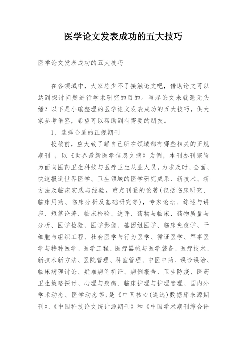 医学论文发表成功的五大技巧.docx