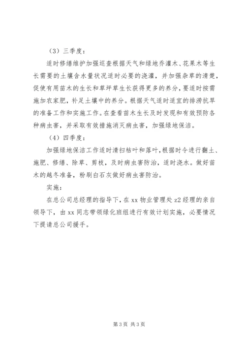 管理处绿化年度工作计划.docx