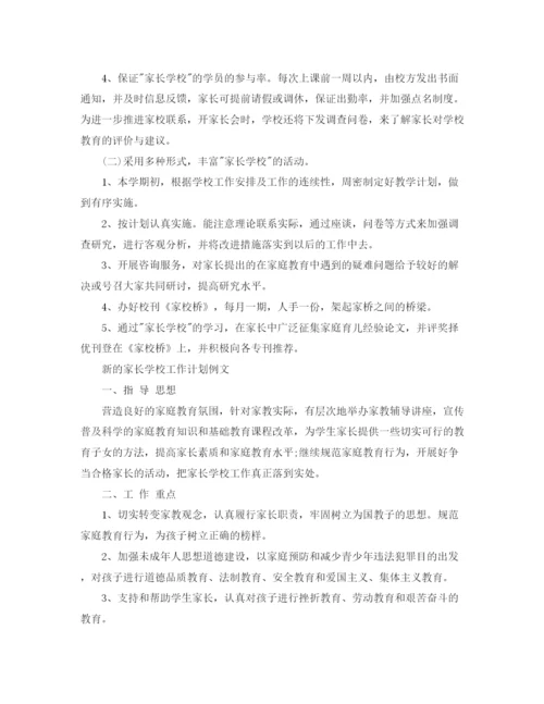 精编之新的家长学校工作计划范文.docx