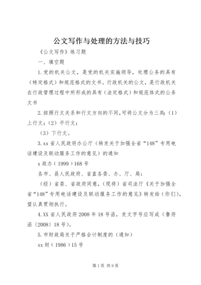 公文写作与处理的方法与技巧 (4).docx