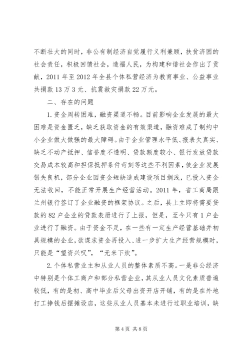 关于XX县非公有制经济的调查 (5).docx