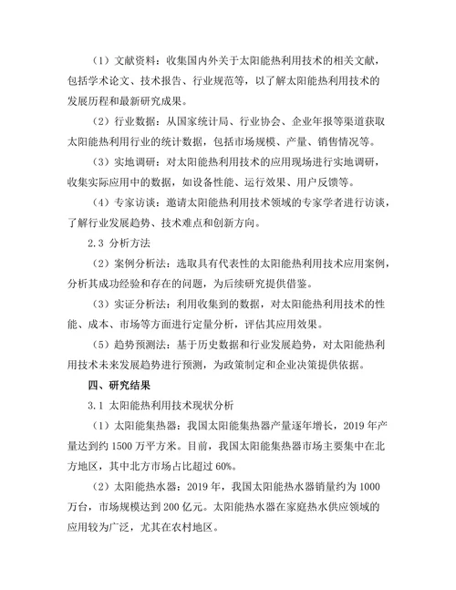 太阳能热利用技术的研究与应用