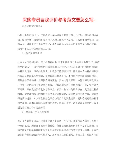 精编采购专员自我评价参考范文要怎么写.docx