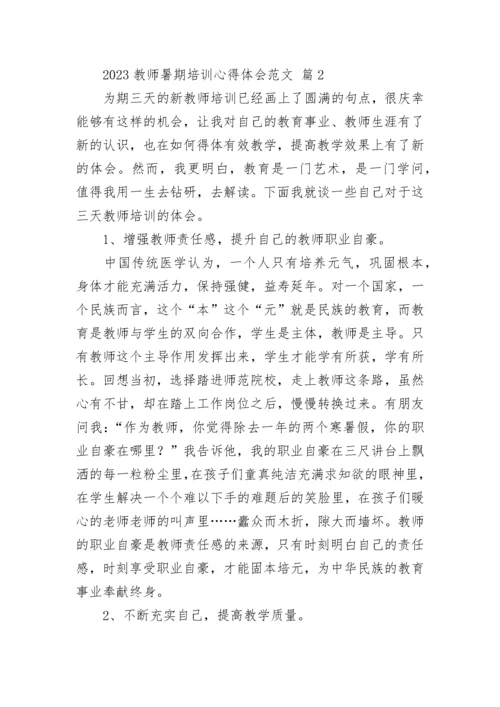 2023教师暑期培训心得体会范文.docx