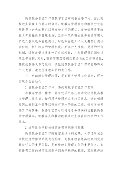 高校教务管理论文.docx