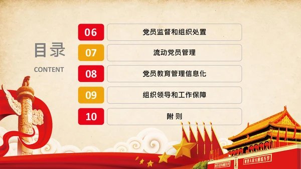 学习党员教育管理工作条例解读PPT党课