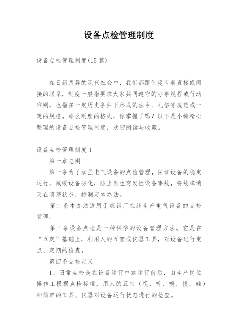 设备点检管理制度_3.docx