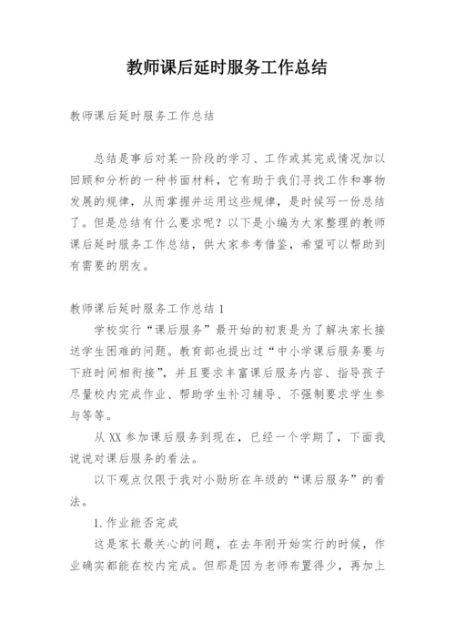 教师课后延时服务工作总结.docx