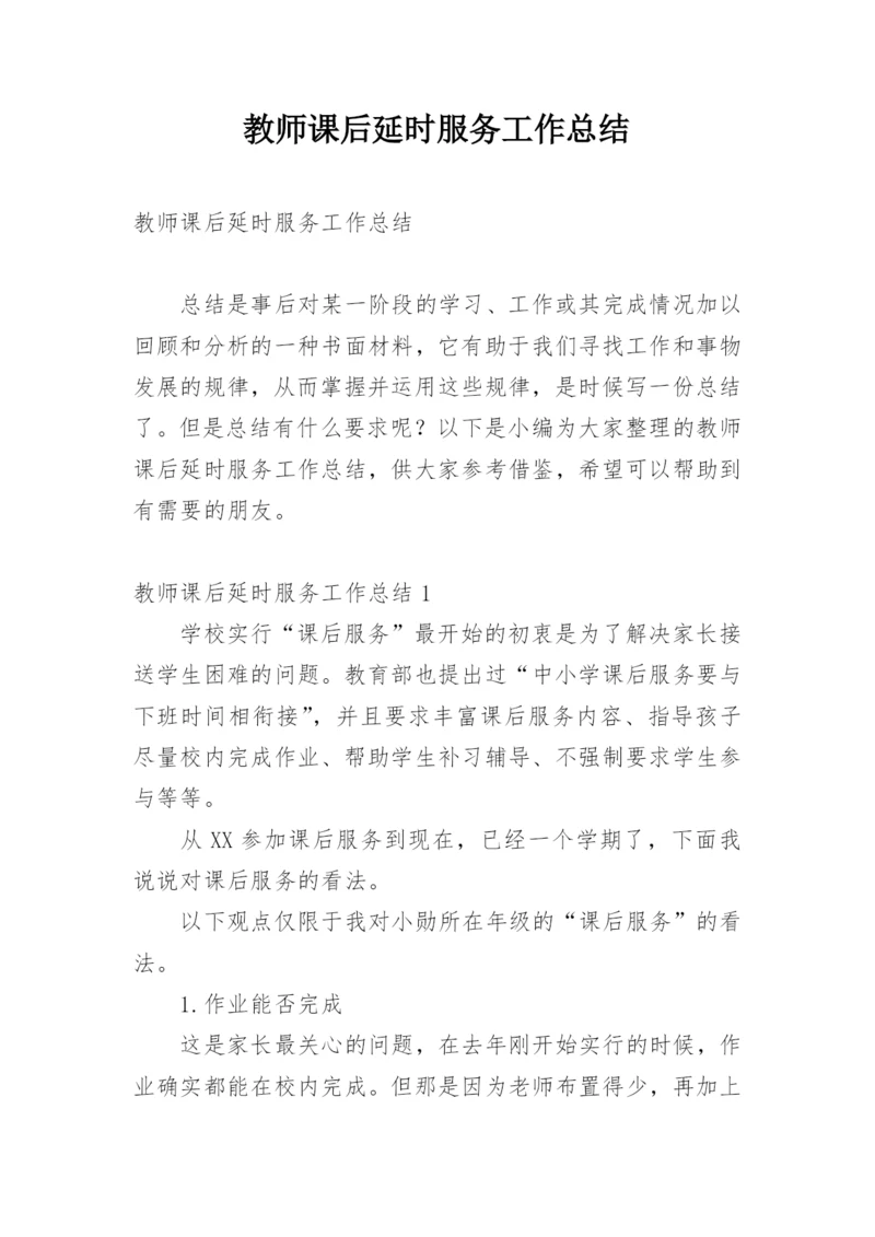 教师课后延时服务工作总结.docx