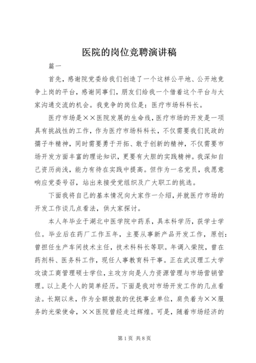 医院的岗位竞聘演讲稿.docx