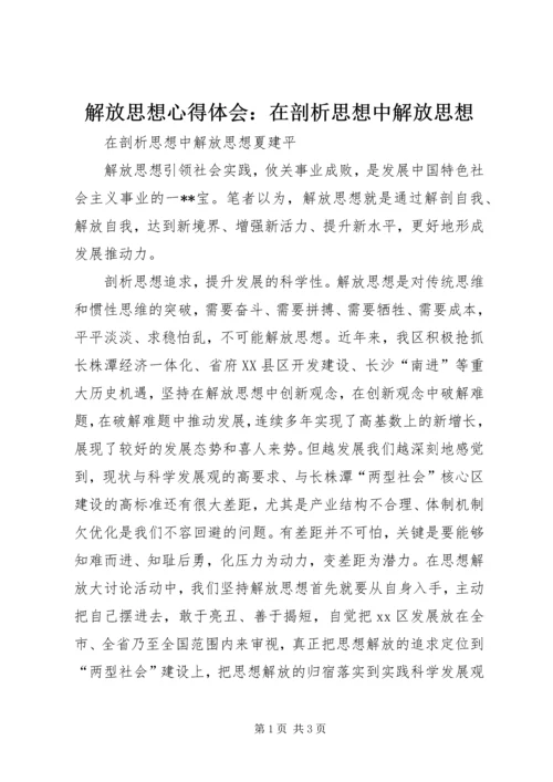 解放思想心得体会：在剖析思想中解放思想 (5).docx