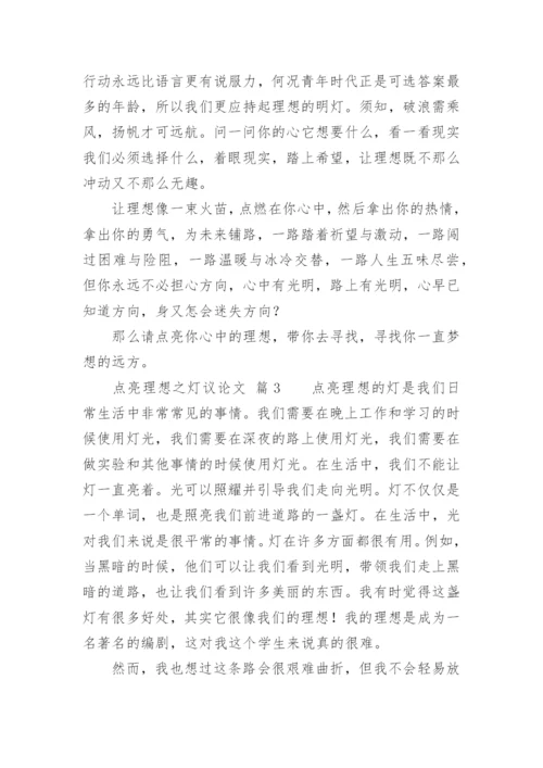 点亮理想之灯议论文精编.docx