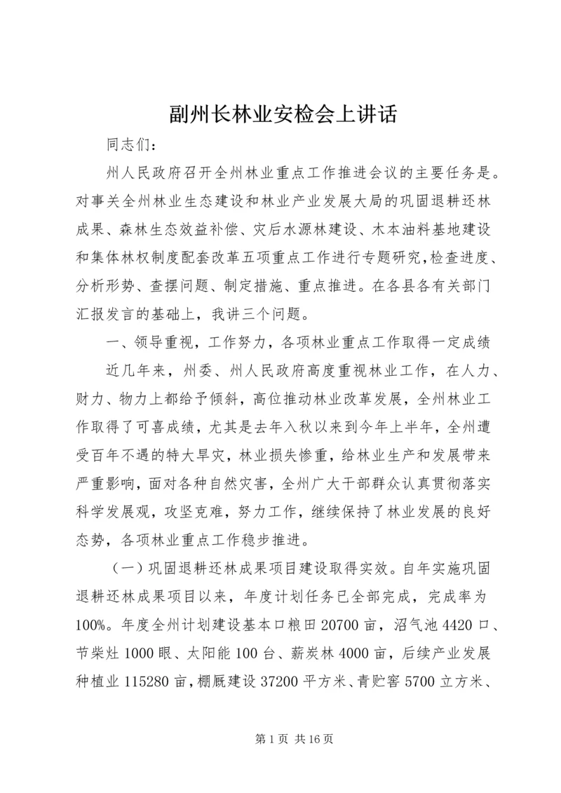 副州长林业安检会上讲话.docx