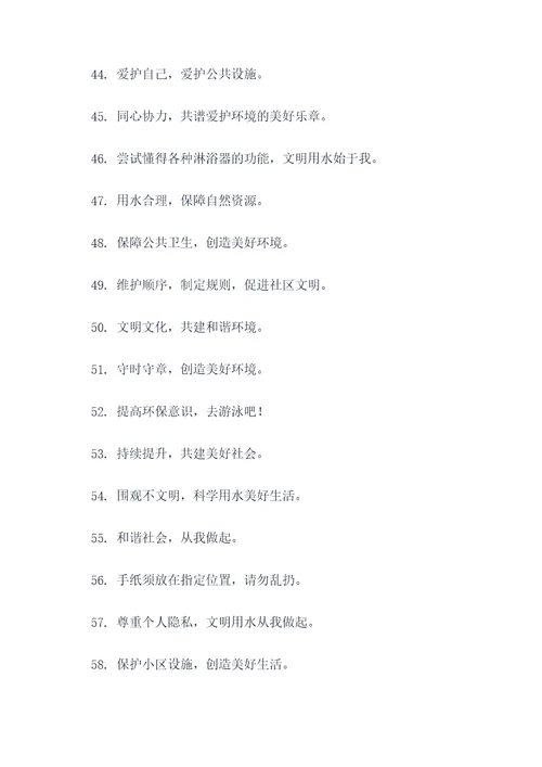 公共淋浴室的文明标语