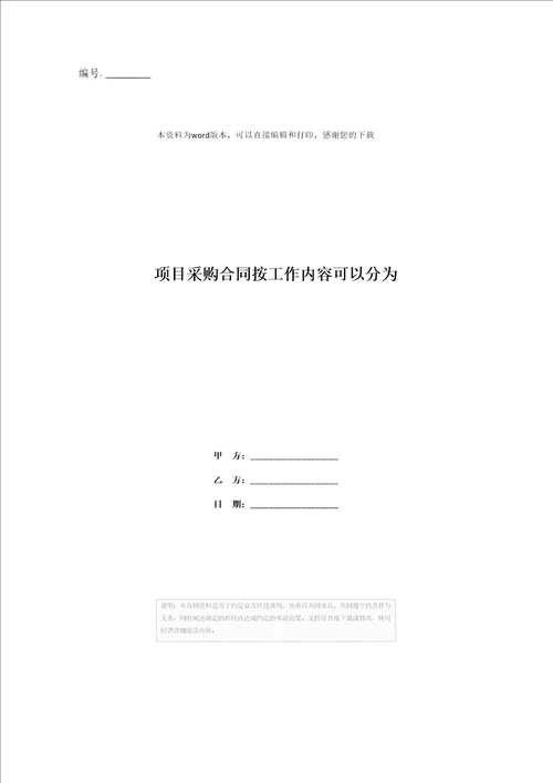 项目采购合同按工作内容可以分为