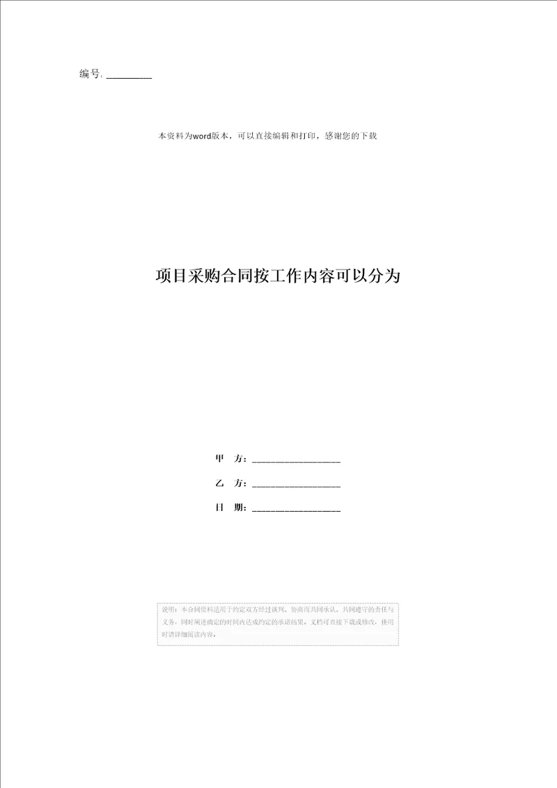 项目采购合同按工作内容可以分为