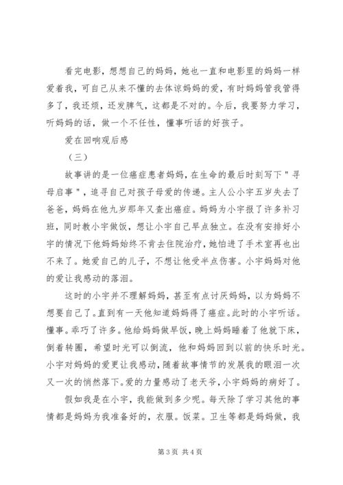 爱在回响观后感.docx