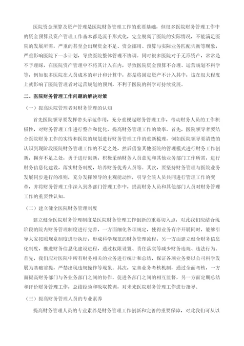 医院财务管理中存在的问题分析及解决措施.docx