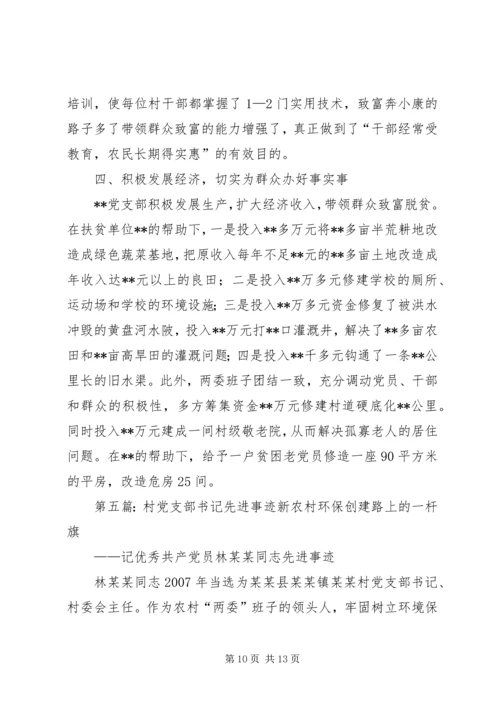 村党支部先进事迹材料 (5).docx