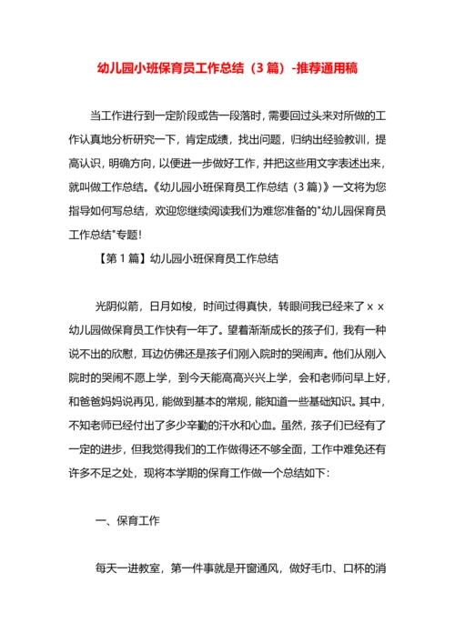 幼儿园小班保育员工作总结（3篇）.docx