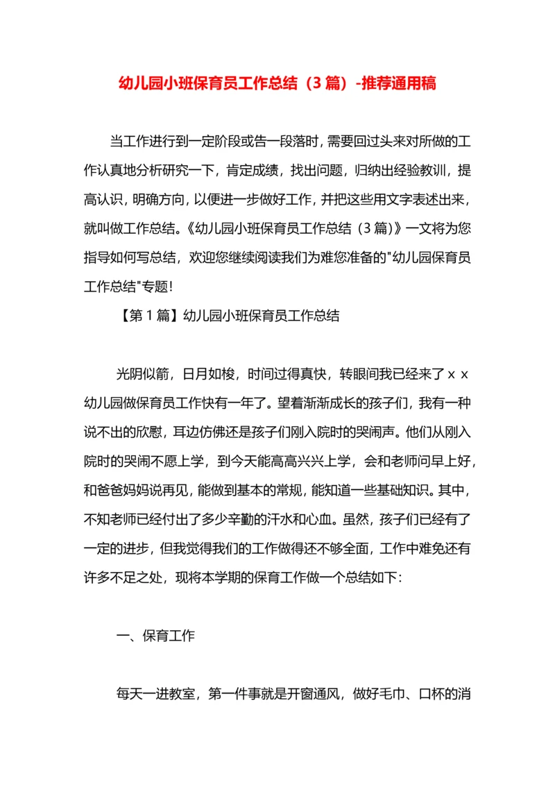 幼儿园小班保育员工作总结（3篇）.docx