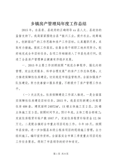 乡镇房产管理局年度工作总结.docx