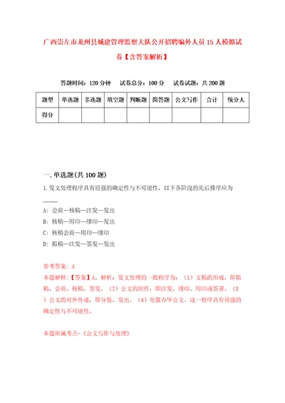 广西崇左市龙州县城建管理监察大队公开招聘编外人员15人模拟试卷含答案解析6