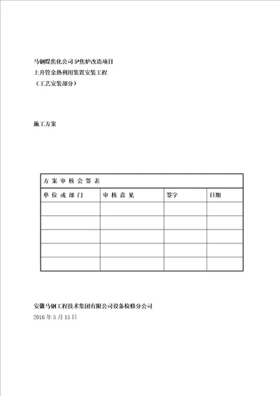 焦炉上升管装置安装施工方案培训资料