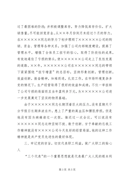 石化公司先进共产党员代表事迹.docx