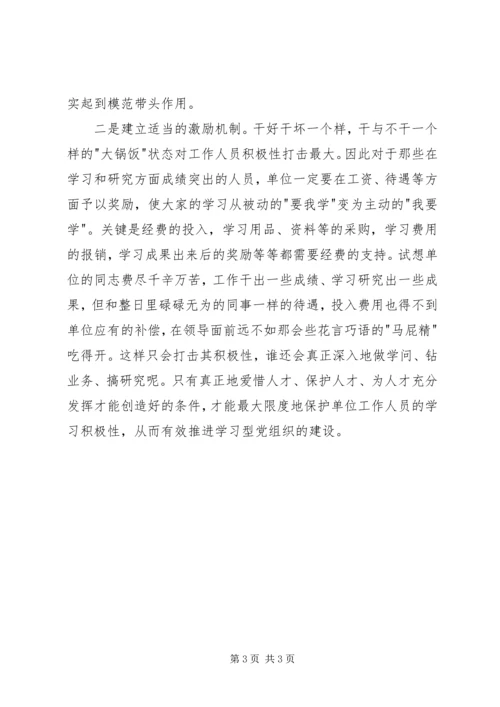 建设学习型党组织调研报告.docx