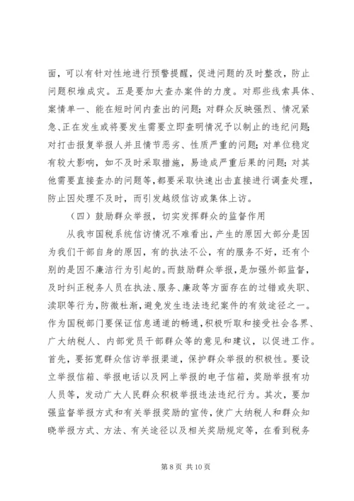 国税信访举报工作调研报告.docx