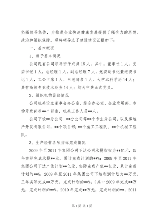 领导班子建设情况汇报.docx